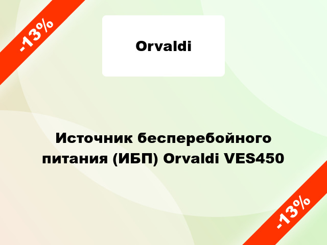 Источник бесперебойного питания (ИБП) Orvaldi VES450