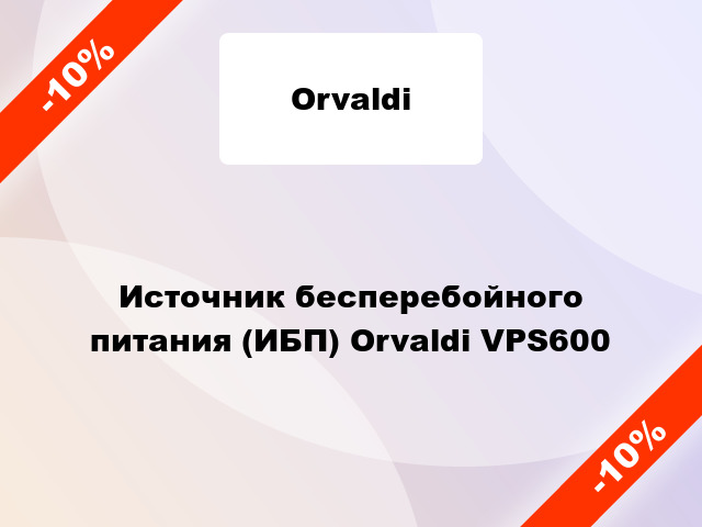 Источник бесперебойного питания (ИБП) Orvaldi VPS600