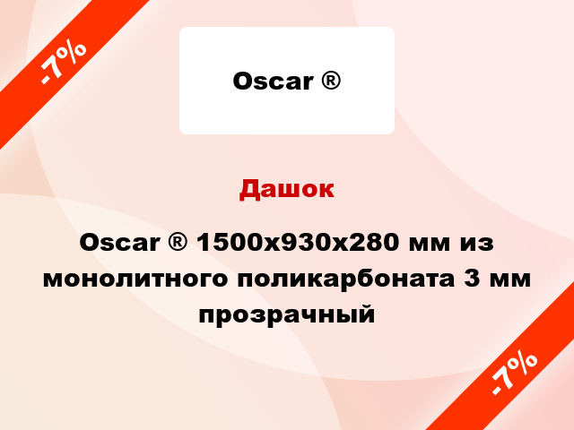 Дашок Oscar ® 1500х930х280 мм из монолитного поликарбоната 3 мм прозрачный