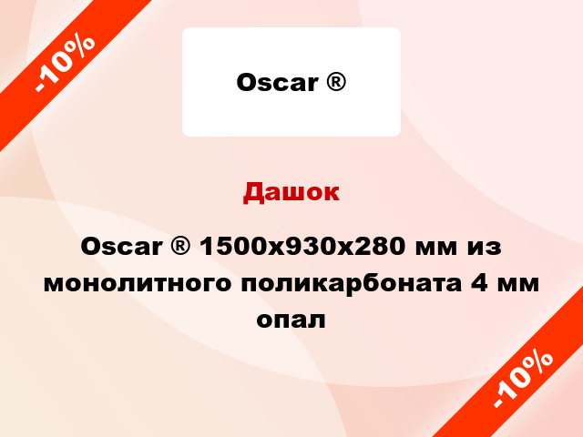 Дашок Oscar ® 1500х930х280 мм из монолитного поликарбоната 4 мм опал