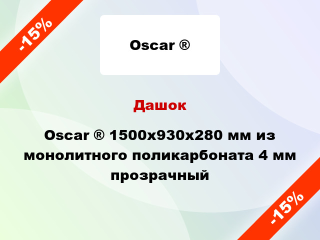 Дашок Oscar ® 1500х930х280 мм из монолитного поликарбоната 4 мм прозрачный
