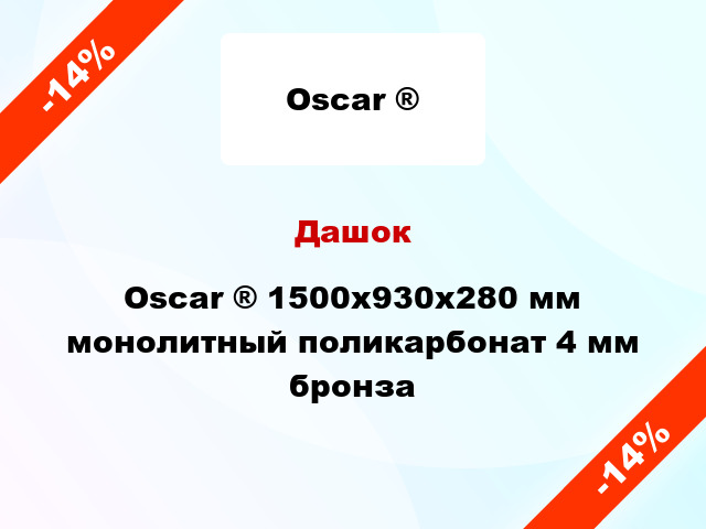 Дашок Oscar ® 1500х930х280 мм монолитный поликарбонат 4 мм бронза