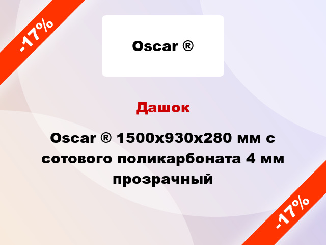 Дашок Oscar ® 1500х930х280 мм с сотового поликарбоната 4 мм прозрачный