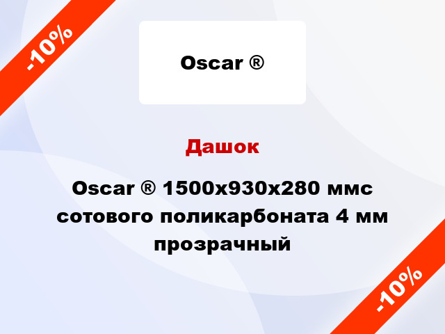 Дашок Oscar ® 1500х930х280 ммс сотового поликарбоната 4 мм прозрачный