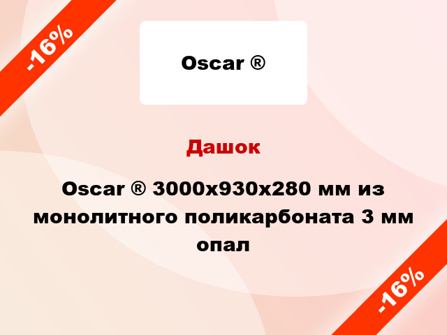 Дашок Oscar ® 3000х930х280 мм из монолитного поликарбоната 3 мм опал