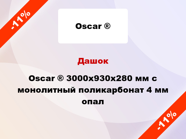 Дашок Oscar ® 3000х930х280 мм с монолитный поликарбонат 4 мм опал