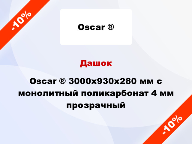 Дашок Oscar ® 3000х930х280 мм с монолитный поликарбонат 4 мм прозрачный