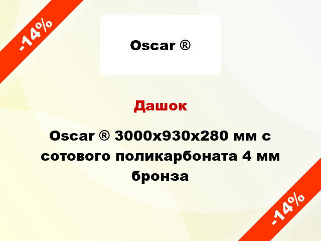 Дашок Oscar ® 3000х930х280 мм с сотового поликарбоната 4 мм бронза
