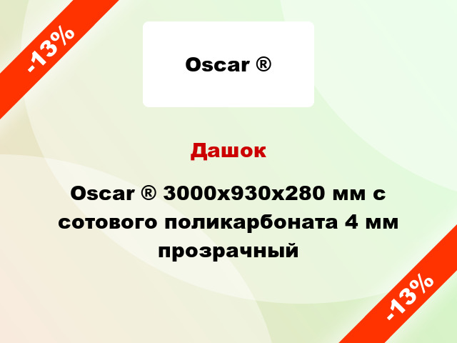 Дашок Oscar ® 3000х930х280 мм с сотового поликарбоната 4 мм прозрачный