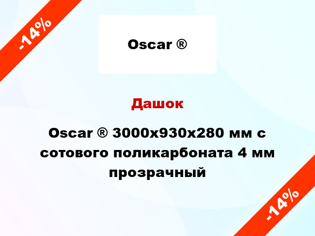Дашок Oscar ® 3000х930х280 мм с сотового поликарбоната 4 мм прозрачный