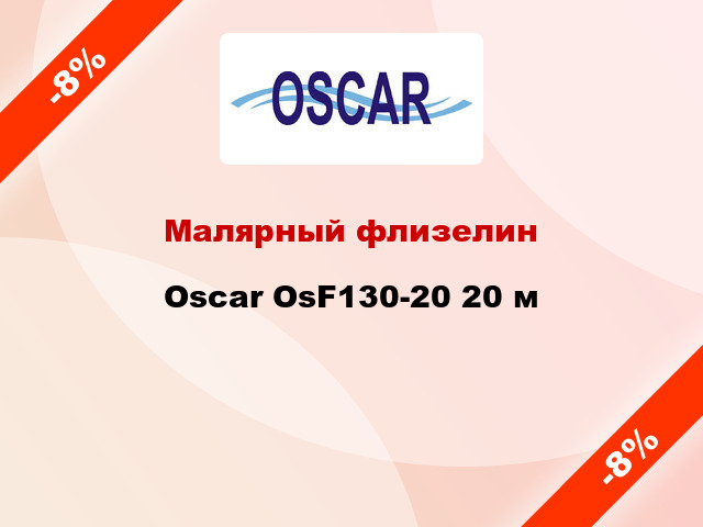 Малярный флизелин Oscar OsF130-20 20 м