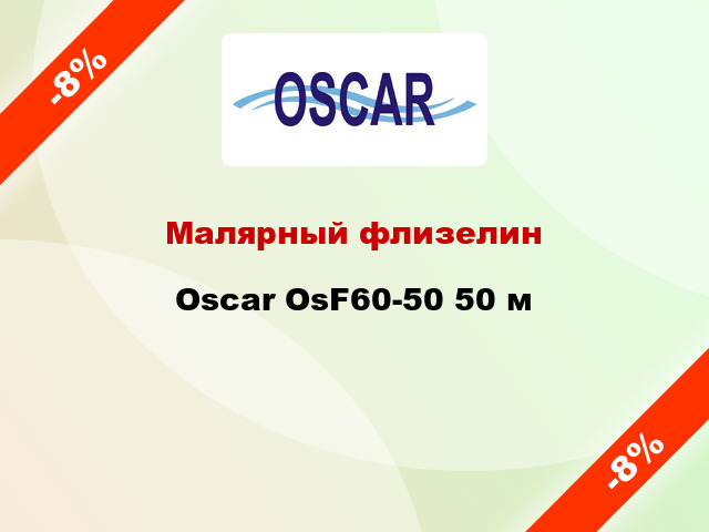 Малярный флизелин Oscar OsF60-50 50 м