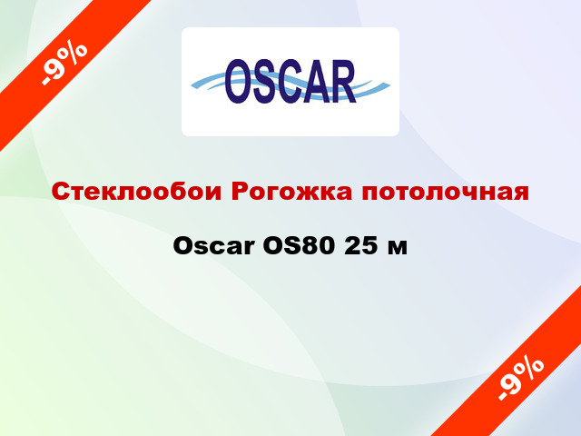 Стеклообои Рогожка потолочная Oscar OS80 25 м