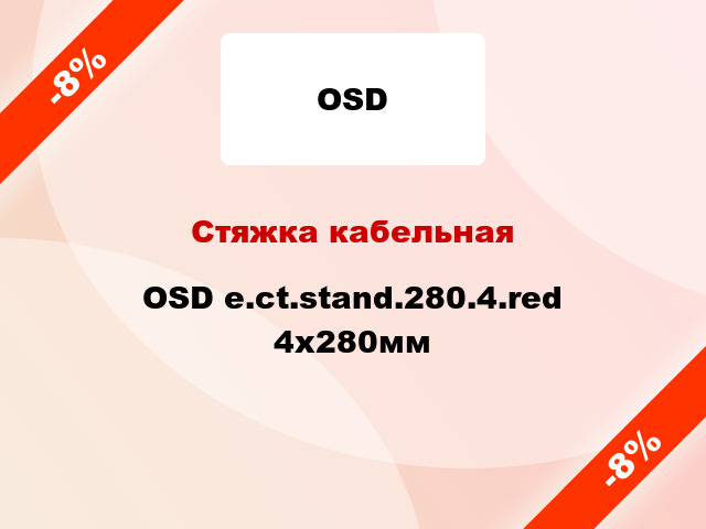 Стяжка кабельная OSD e.ct.stand.280.4.red 4х280мм