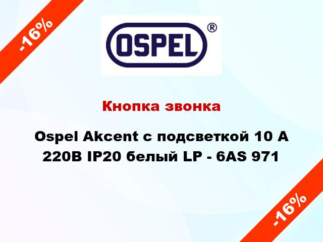 Кнопка звонка Ospel Akcent с подсветкой 10 А 220В IP20 белый LP - 6AS 971