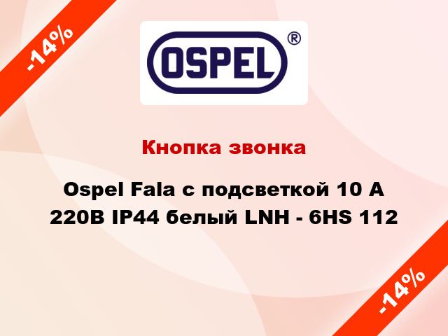 Кнопка звонка Ospel Fala с подсветкой 10 А 220В IP44 белый LNH - 6HS 112