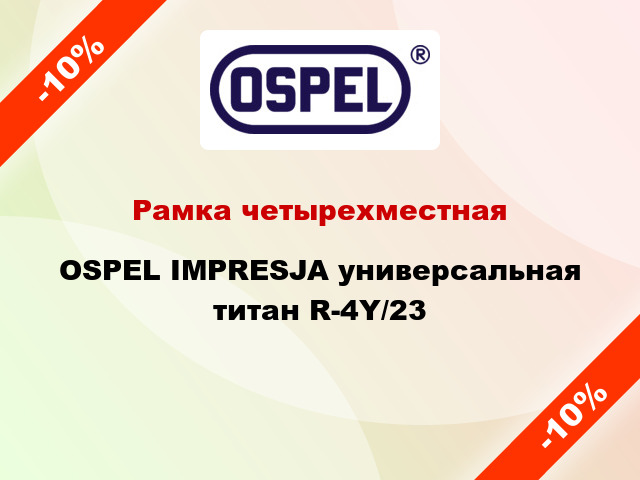 Рамка четырехместная OSPEL IMPRESJA универсальная титан R-4Y/23