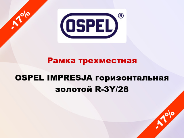 Рамка трехместная OSPEL IMPRESJA горизонтальная золотой R-3Y/28