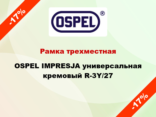 Рамка трехместная OSPEL IMPRESJA универсальная кремовый R-3Y/27