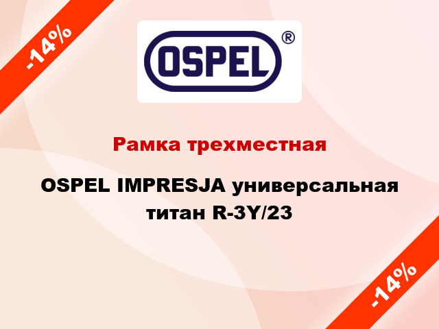 Рамка трехместная OSPEL IMPRESJA универсальная титан R-3Y/23