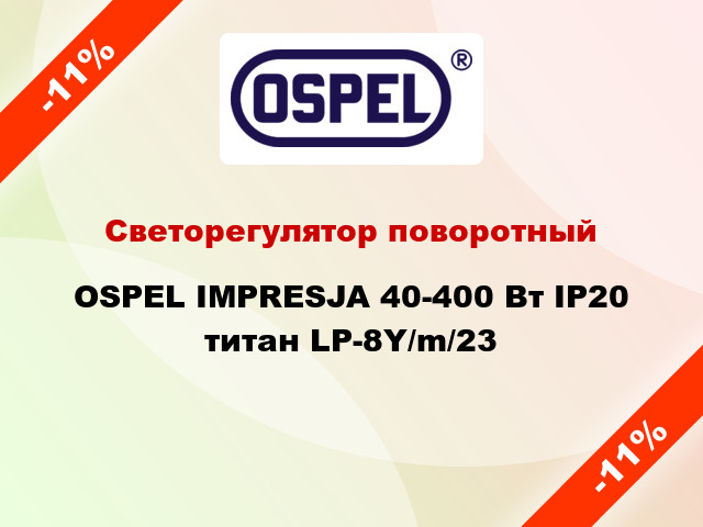 Светорегулятор поворотный OSPEL IMPRESJA 40-400 Вт IP20 титан LP-8Y/m/23