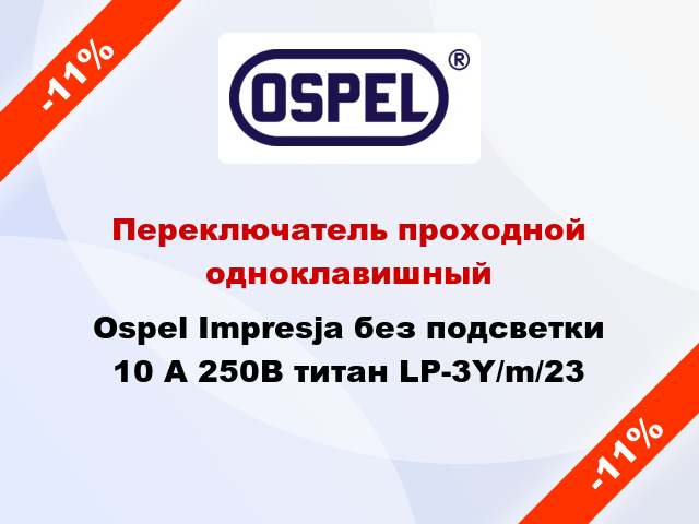 Переключатель проходной одноклавишный Ospel Impresja без подсветки 10 А 250В титан LP-3Y/m/23