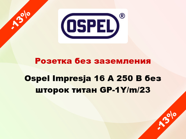 Розетка без заземления Ospel Impresja 16 А 250 В без шторок титан GP-1Y/m/23