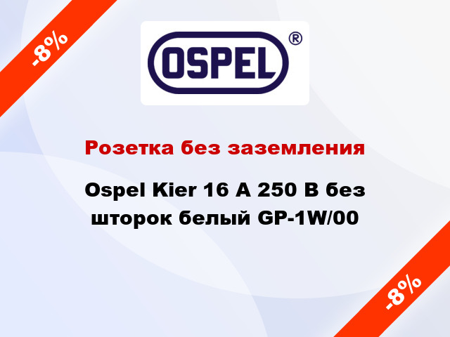 Розетка без заземления Ospel Kier 16 А 250 В без шторок белый GP-1W/00
