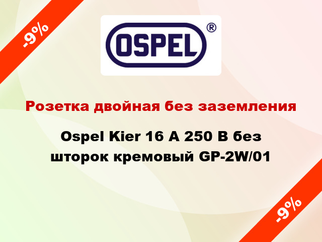Розетка двойная без заземления Ospel Kier 16 А 250 В без шторок кремовый GP-2W/01
