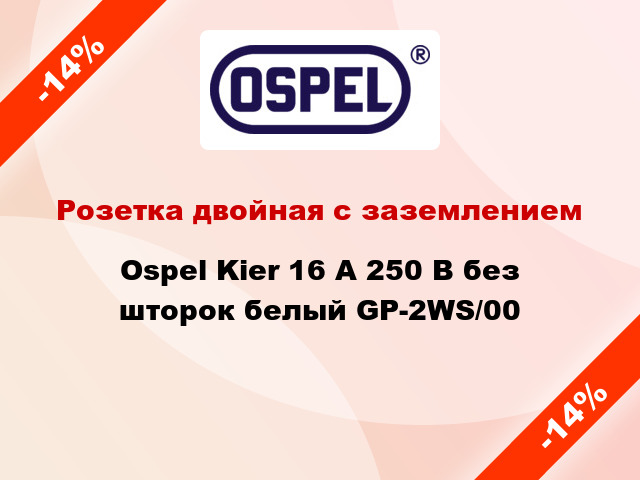 Розетка двойная с заземлением Ospel Kier 16 А 250 В без шторок белый GP-2WS/00