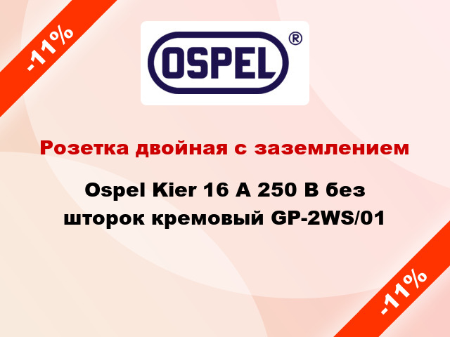 Розетка двойная с заземлением Ospel Kier 16 А 250 В без шторок кремовый GP-2WS/01