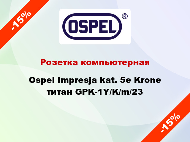 Розетка компьютерная Ospel Impresja kat. 5e Krone титан GPK-1Y/K/m/23