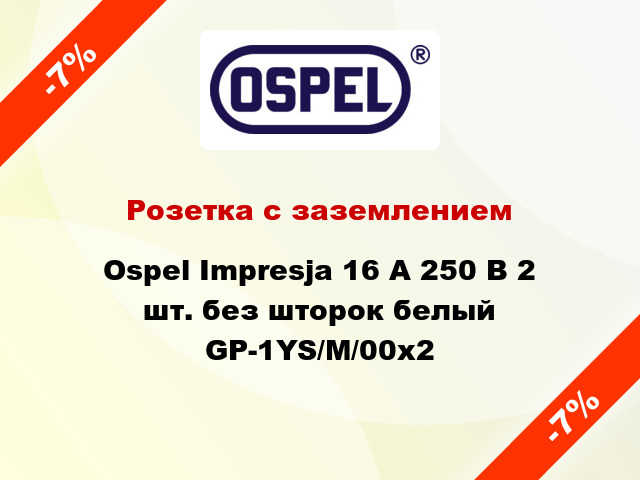 Розетка с заземлением Ospel Impresja 16 А 250 В 2 шт. без шторок белый GP-1YS/M/00х2