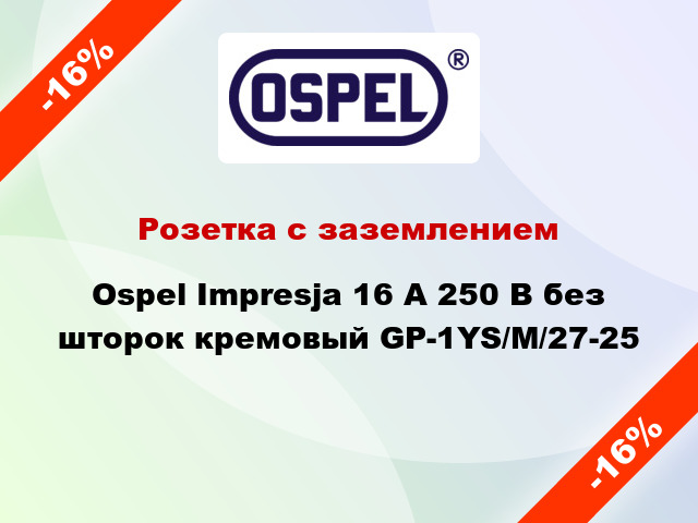 Розетка с заземлением Ospel Impresja 16 А 250 В без шторок кремовый GP-1YS/M/27-25
