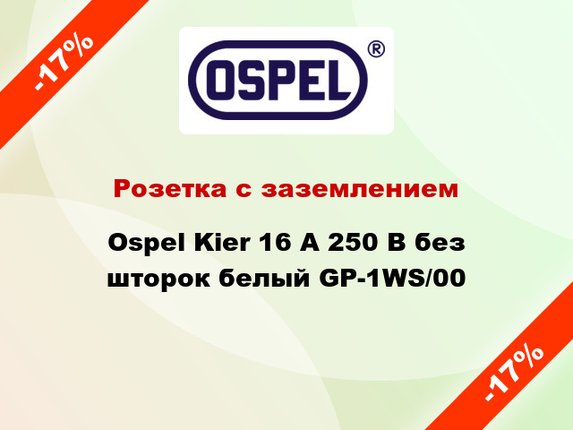 Розетка с заземлением Ospel Kier 16 А 250 В без шторок белый GP-1WS/00