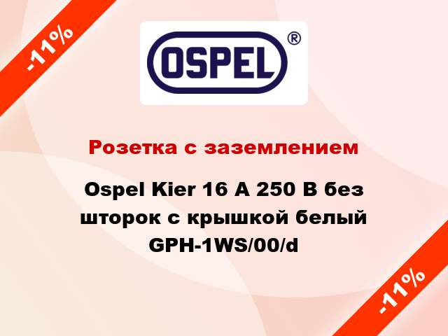 Розетка с заземлением Ospel Kier 16 А 250 В без шторок с крышкой белый GPH-1WS/00/d