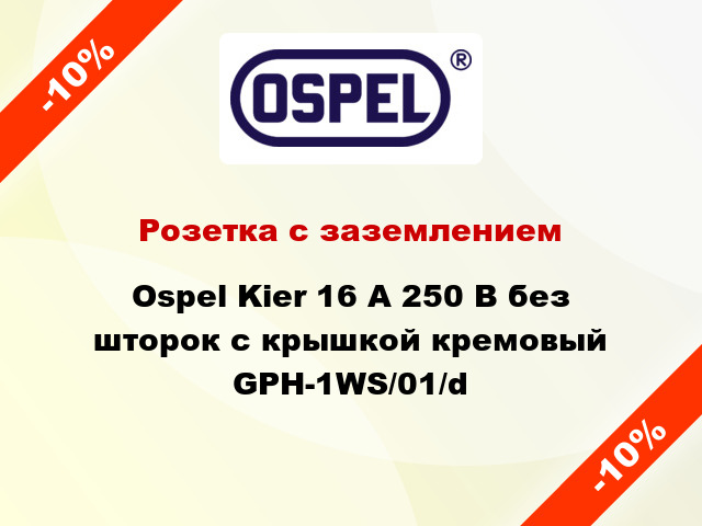 Розетка с заземлением Ospel Kier 16 А 250 В без шторок с крышкой кремовый GPH-1WS/01/d
