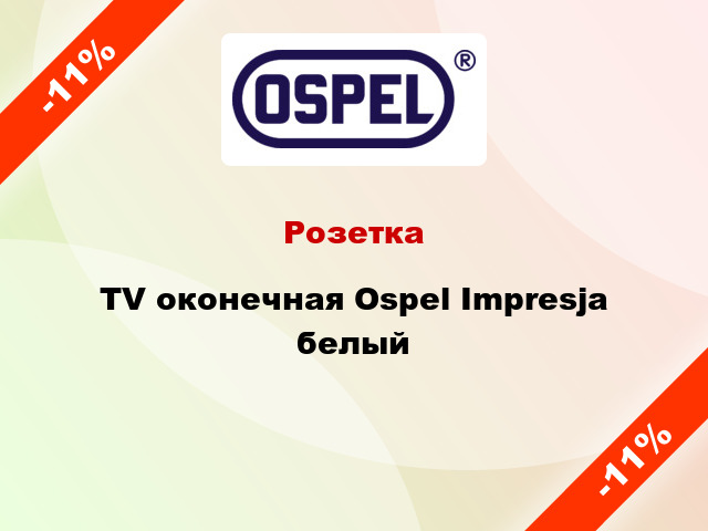Розетка TV оконечная Ospel Impresja белый