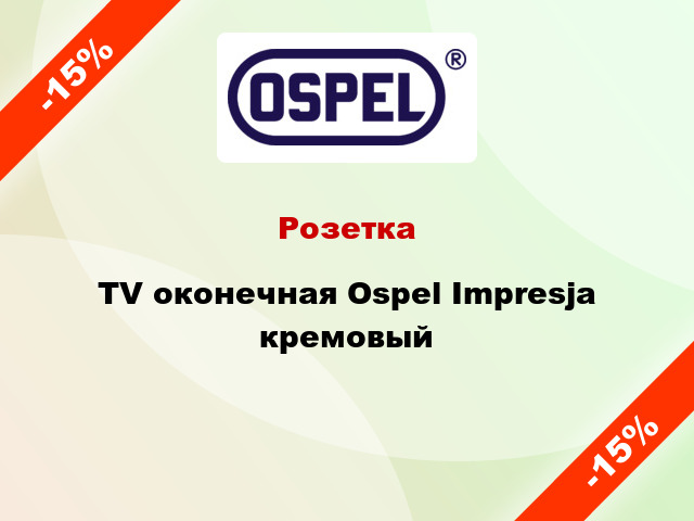 Розетка TV оконечная Ospel Impresja кремовый