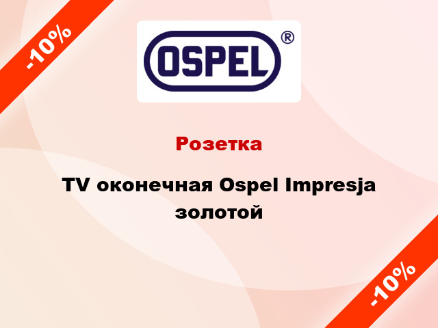 Розетка TV оконечная Ospel Impresja золотой