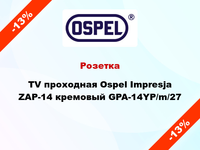 Розетка TV проходная Ospel Impresja ZAP-14 кремовый GPA-14YP/m/27