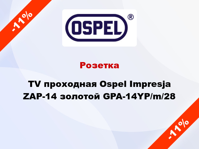 Розетка TV проходная Ospel Impresja ZAP-14 золотой GPA-14YP/m/28