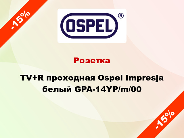 Розетка TV+R проходная Ospel Impresja белый GPA-14YP/m/00