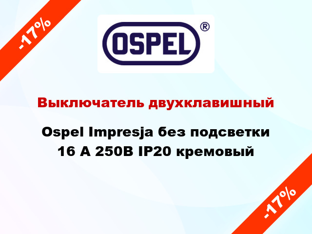 Выключатель двухклавишный Ospel Impresja без подсветки 16 А 250В IP20 кремовый