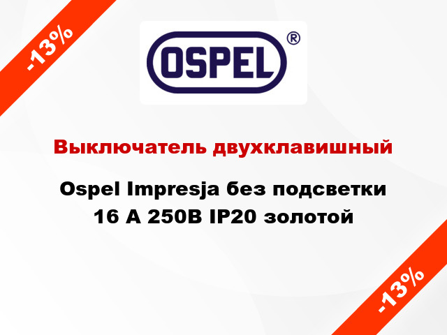 Выключатель двухклавишный Ospel Impresja без подсветки 16 А 250В IP20 золотой