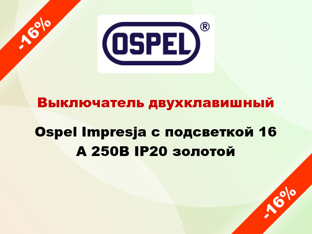 Выключатель двухклавишный Ospel Impresja с подсветкой 16 А 250В IP20 золотой