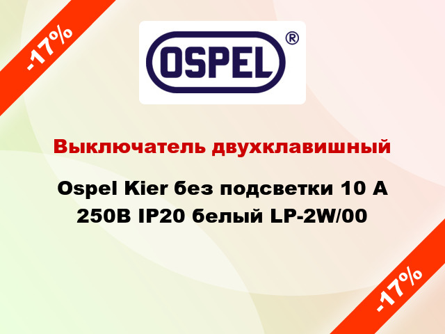 Выключатель двухклавишный Ospel Kier без подсветки 10 А 250В IP20 белый LP-2W/00