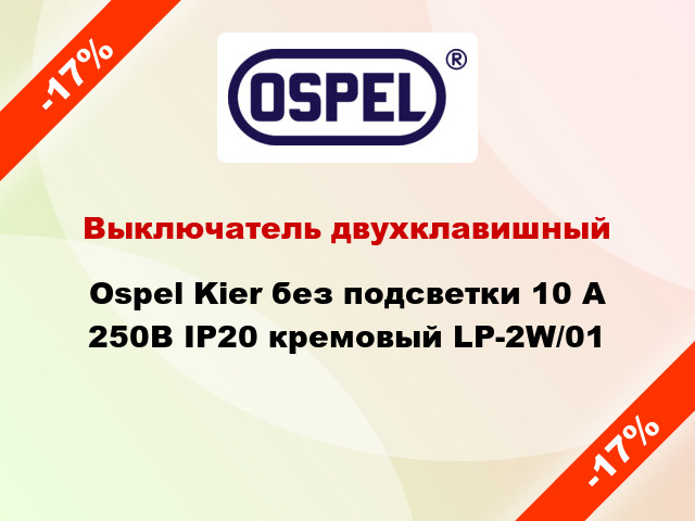Выключатель двухклавишный Ospel Kier без подсветки 10 А 250В IP20 кремовый LP-2W/01