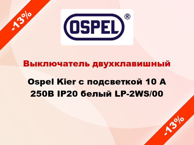 Выключатель двухклавишный Ospel Kier с подсветкой 10 А 250В IP20 белый LP-2WS/00