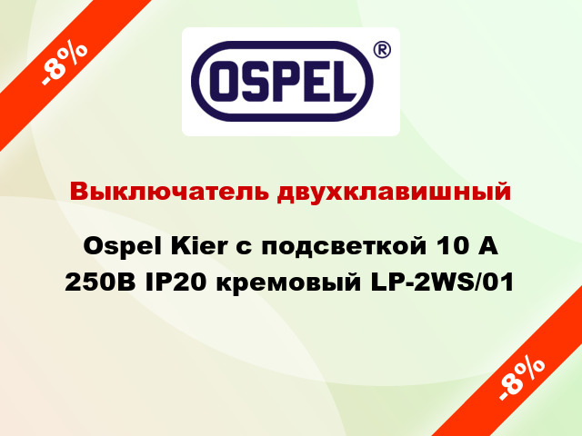 Выключатель двухклавишный Ospel Kier с подсветкой 10 А 250В IP20 кремовый LP-2WS/01